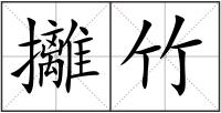 攡竹