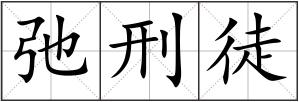 弛刑徒