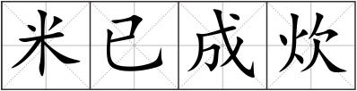 米已成炊