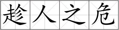 趁人之危