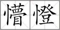 懵憕