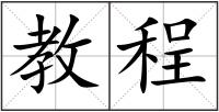 教程