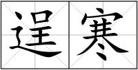 逞寒