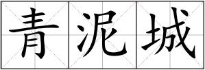 青泥城