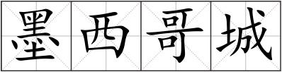墨西哥城