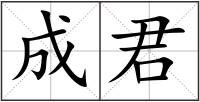 成君