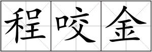 程咬金