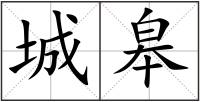 城皋