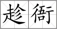 趁衙