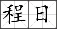 程日