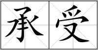 承受