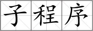 子程序