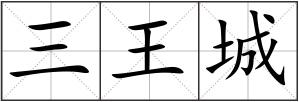 三王城