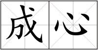 成心