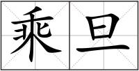 乘旦