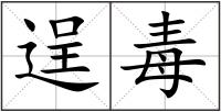 逞毒