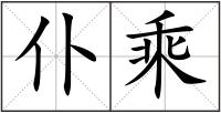 仆乘