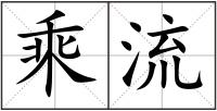 乘流