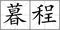 暮程