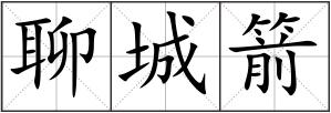 聊城箭