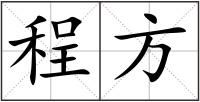 程方