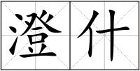 澄什