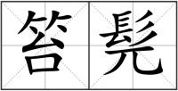 笞髡