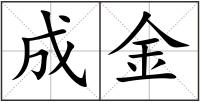 成金