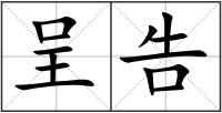 呈告