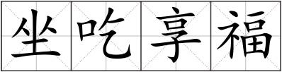 坐吃享福