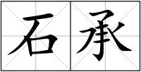 石承