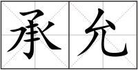 承允