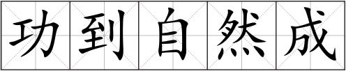 功到自然成