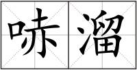 哧溜