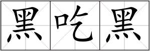 黑吃黑