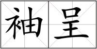 袖呈