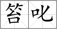 笞叱