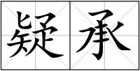 疑承