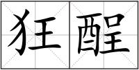 狂酲