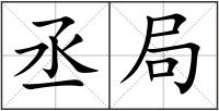 丞局