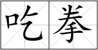 吃拳