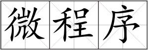 微程序
