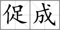 促成
