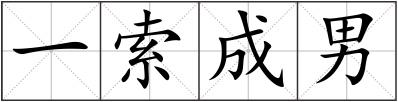 一索成男
