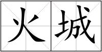 火城