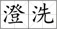 澄洗