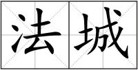 法城