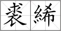 裘絺
