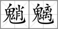 魈魑
