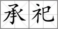 承祀